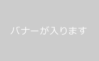 サンプルバナー